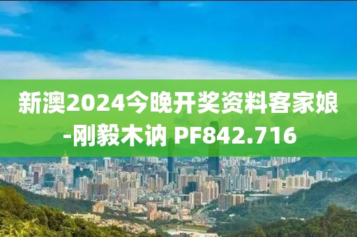 新澳2024今晚开奖资料客家娘-刚毅木讷 PF842.716