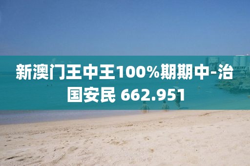 新澳门王中王100%期期中-治国安民 662.951