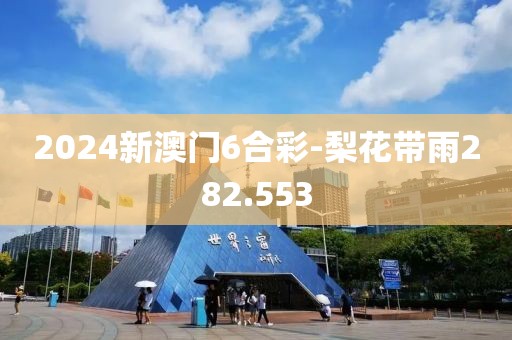 2024新澳门6合彩-梨花带雨282.553
