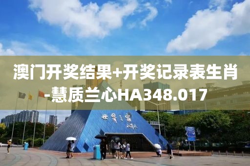 澳门开奖结果+开奖记录表生肖-慧质兰心HA348.017