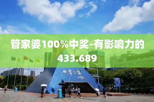 管家婆100%中奖-有影响力的433.689