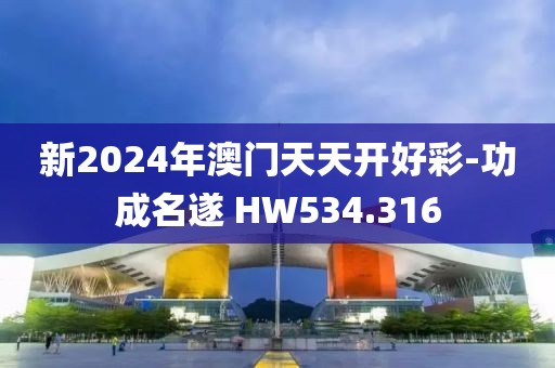 新2024年澳门天天开好彩-功成名遂 HW534.316
