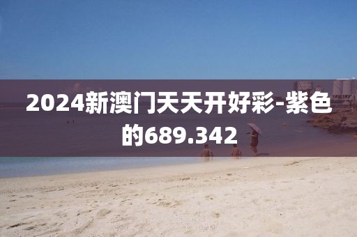 2024新澳门天天开好彩-紫色的689.342