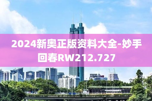 2024新奥正版资料大全-妙手回春RW212.727