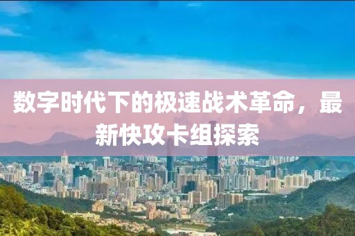 数字时代下的极速战术革命，最新快攻卡组探索
