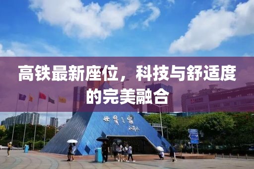 高铁最新座位，科技与舒适度的完美融合