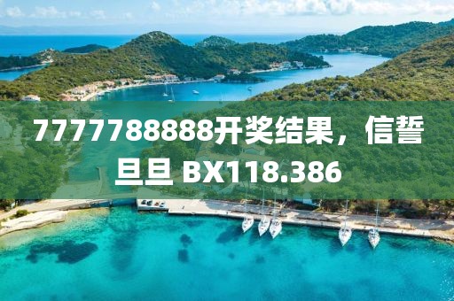 7777788888开奖结果，信誓旦旦 BX118.386