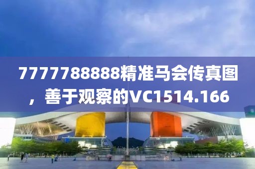 7777788888精准马会传真图，善于观察的VC1514.166