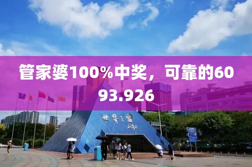 管家婆100%中奖，可靠的6093.926