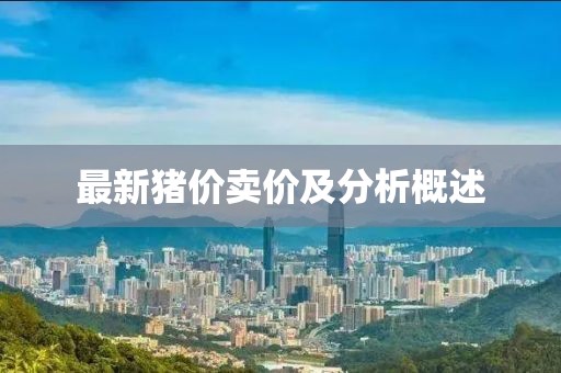 最新猪价卖价及分析概述