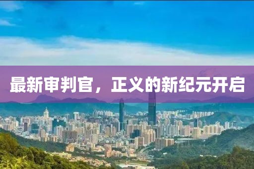 最新审判官，正义的新纪元开启