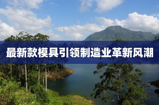 最新款模具引领制造业革新风潮