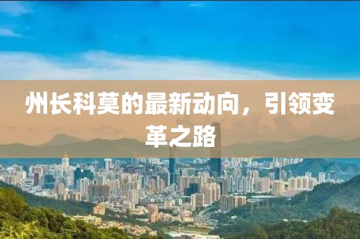 州长科莫的最新动向，引领变革之路