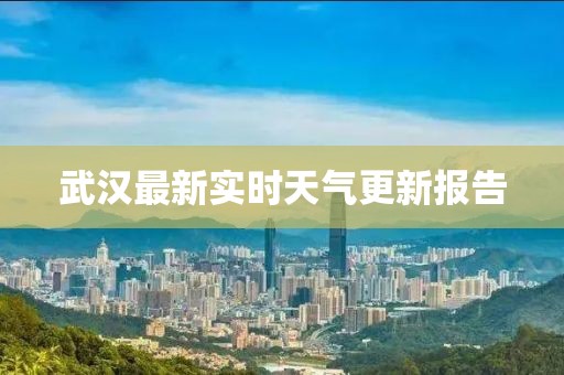 武汉最新实时天气更新报告