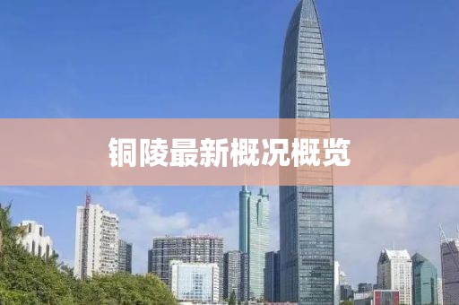 铜陵最新概况概览