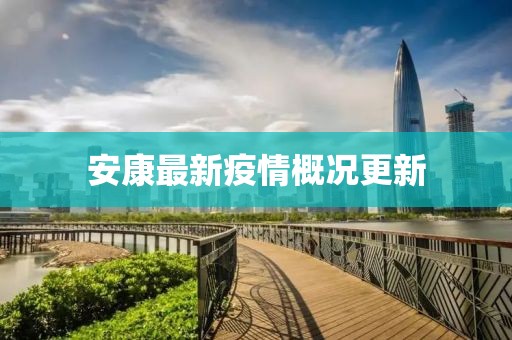 安康最新疫情概况更新