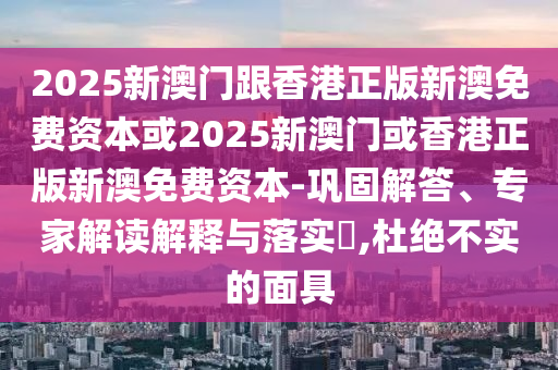2024澳门六开彩开奖结果，最新数据挖解释明_演讲版VS8.25.58