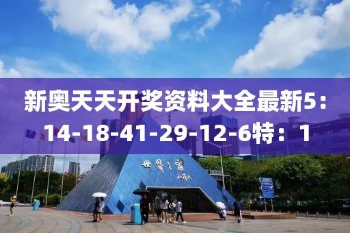 新奥天天开奖资料大全最新5：14-18-41-29-12-6特：1