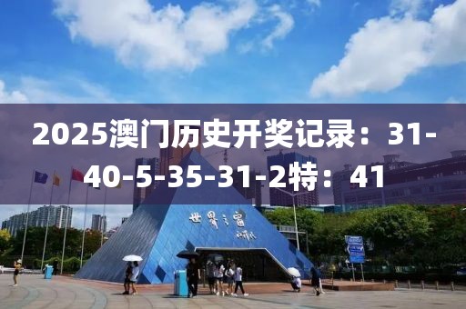 2025澳门历史开奖记录：31-40-5-35-31-2特：41