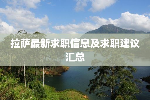 拉萨最新求职信息及求职建议汇总