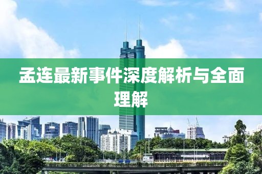 孟连最新事件深度解析与全面理解