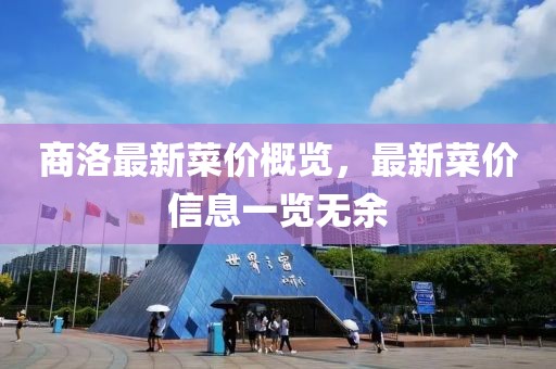 商洛最新菜价概览，最新菜价信息一览无余