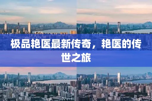 极品艳医最新传奇，艳医的传世之旅