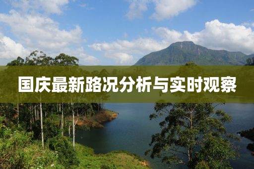国庆最新路况分析与实时观察