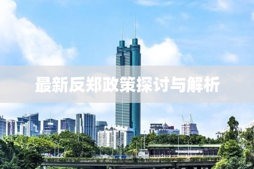 最新反郑政策探讨与解析