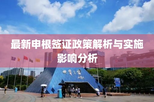 最新申根签证政策解析与实施影响分析