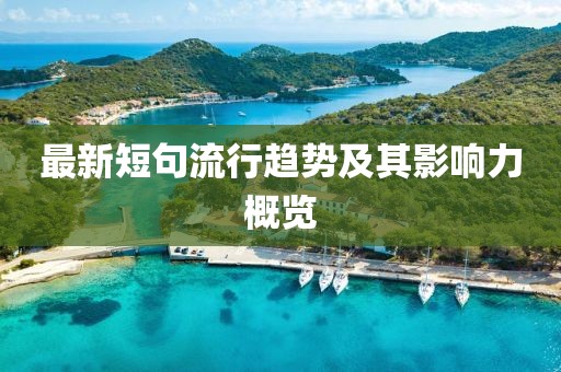 最新短句流行趋势及其影响力概览