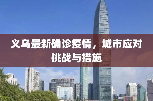 义乌最新确诊疫情，城市应对挑战与措施