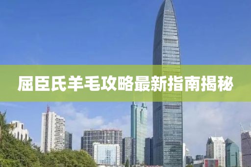 屈臣氏羊毛攻略最新指南揭秘