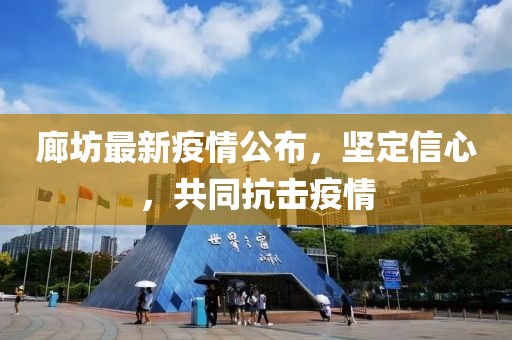 廊坊最新疫情公布，坚定信心，共同抗击疫情