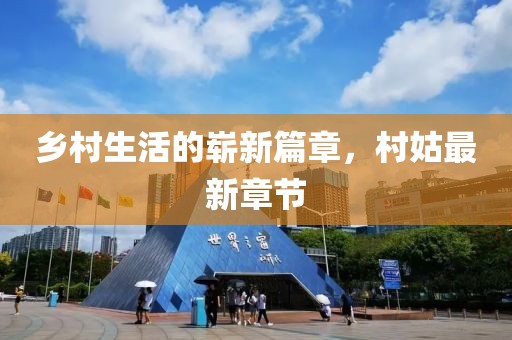 乡村生活的崭新篇章，村姑最新章节