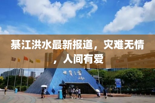 綦江洪水最新报道，灾难无情，人间有爱