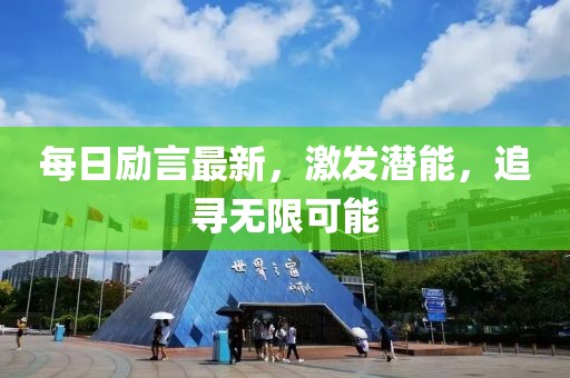 每日励言最新，激发潜能，追寻无限可能
