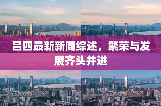 吕四最新新闻综述，繁荣与发展齐头并进
