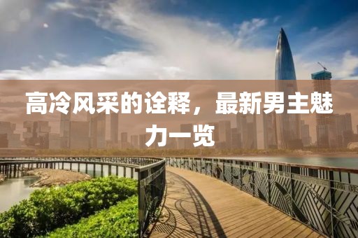 初遇在故事开头 第17页