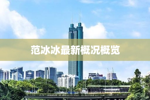 范冰冰最新概况概览