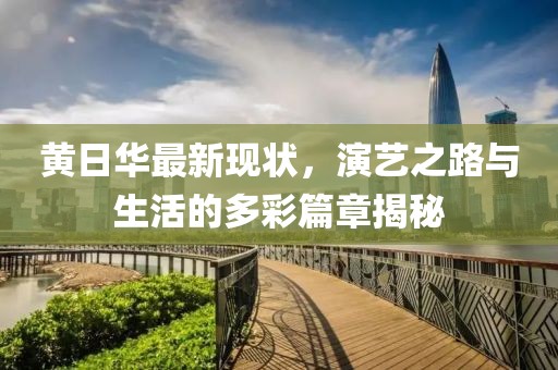 黄日华最新现状，演艺之路与生活的多彩篇章揭秘