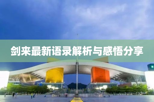 剑来最新语录解析与感悟分享