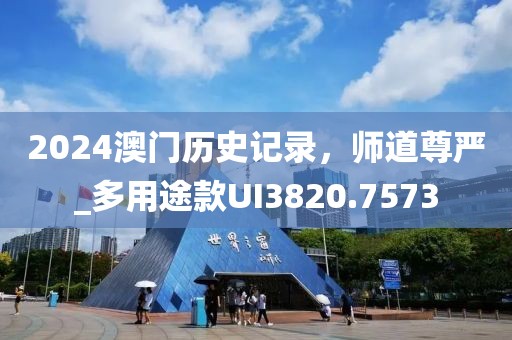 2024澳门历史记录，师道尊严_多用途款UI3820.7573