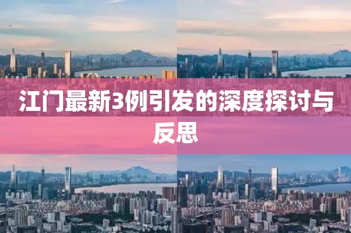 江门最新3例引发的深度探讨与反思