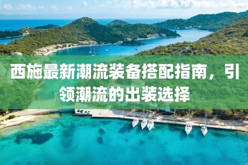 西施最新潮流装备搭配指南，引领潮流的出装选择