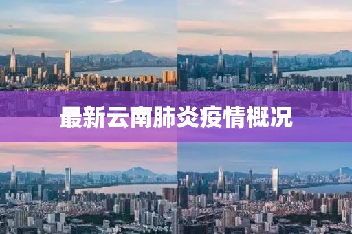 最新云南肺炎疫情概况