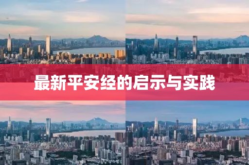 最新平安经的启示与实践