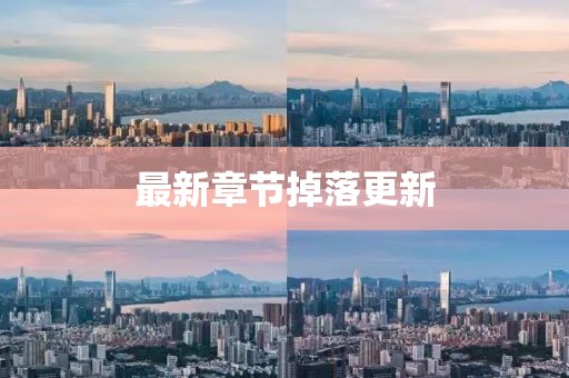 最新章节掉落更新