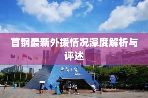 首钢最新外援情况深度解析与评述