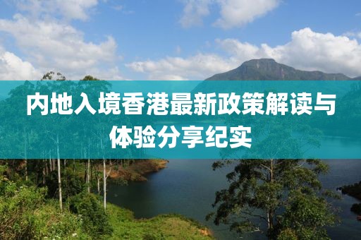 内地入境香港最新政策解读与体验分享纪实